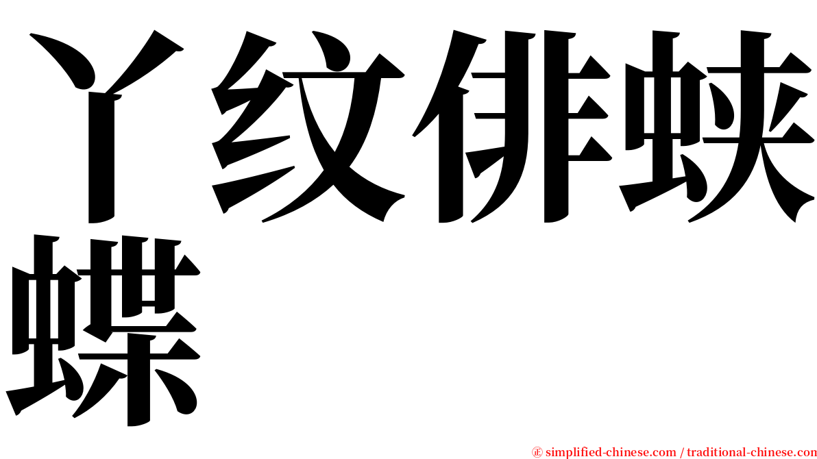 丫纹俳蛱蝶 serif font