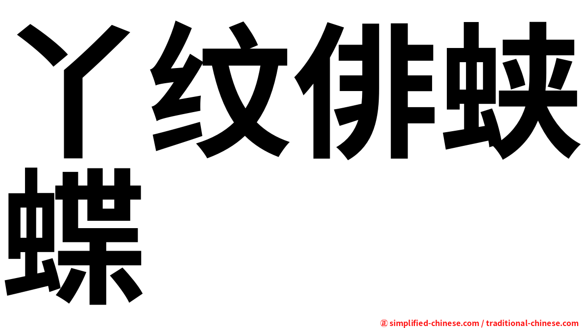 丫纹俳蛱蝶