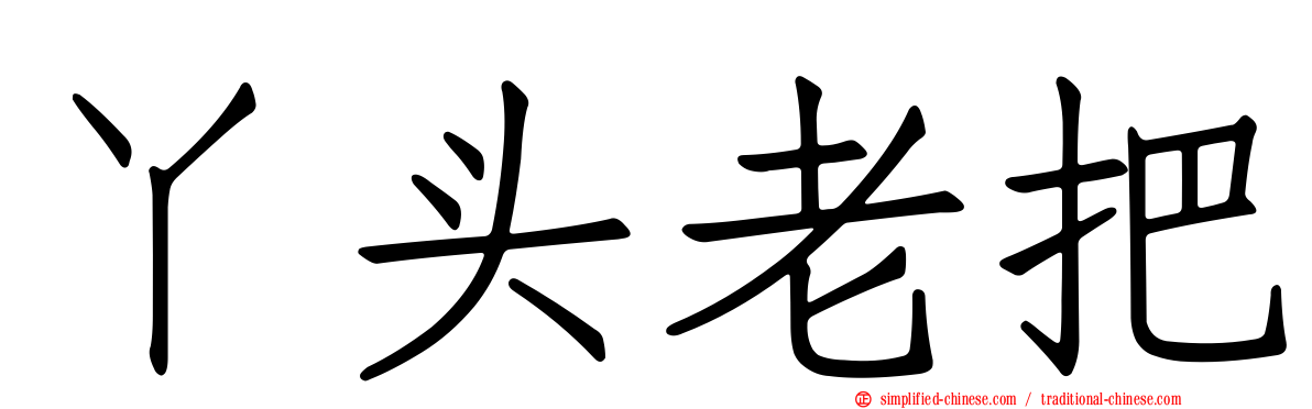 丫头老把