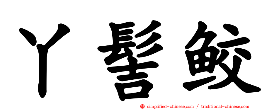 丫髻鲛