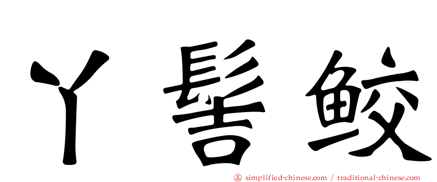 丫髻鲛
