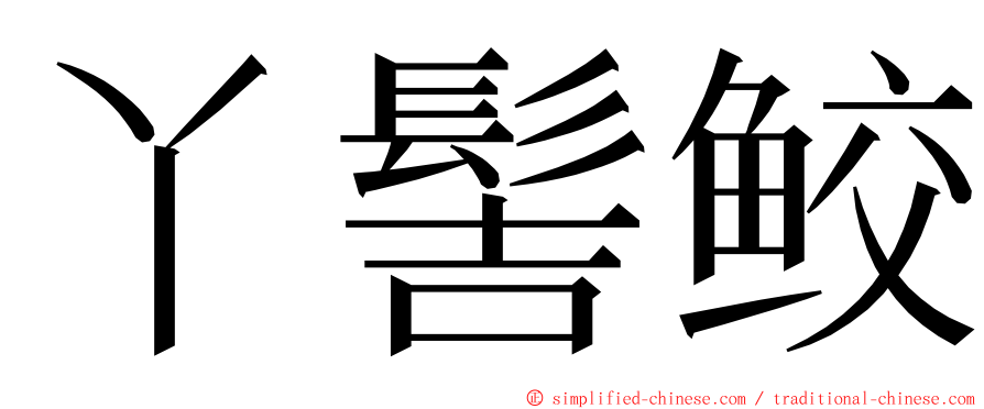 丫髻鲛 ming font