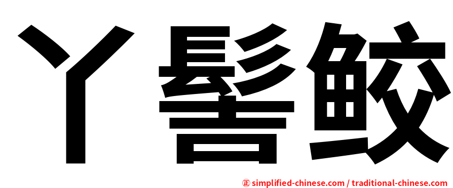 丫髻鲛