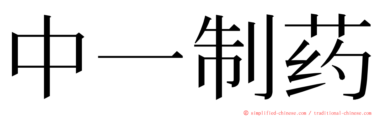 中一制药 ming font