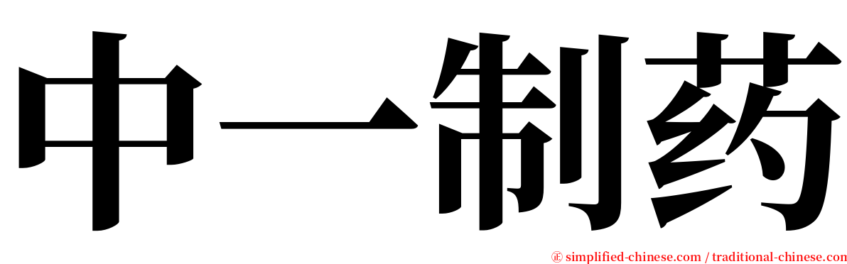 中一制药 serif font