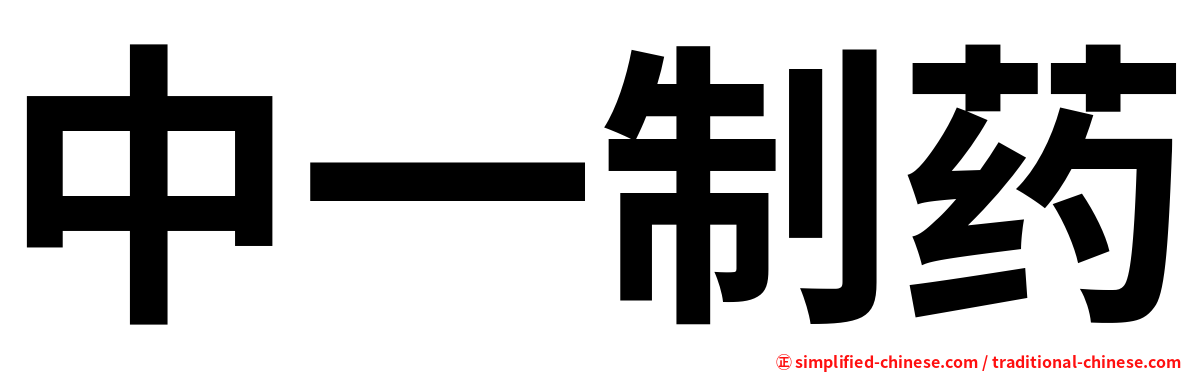 中一制药
