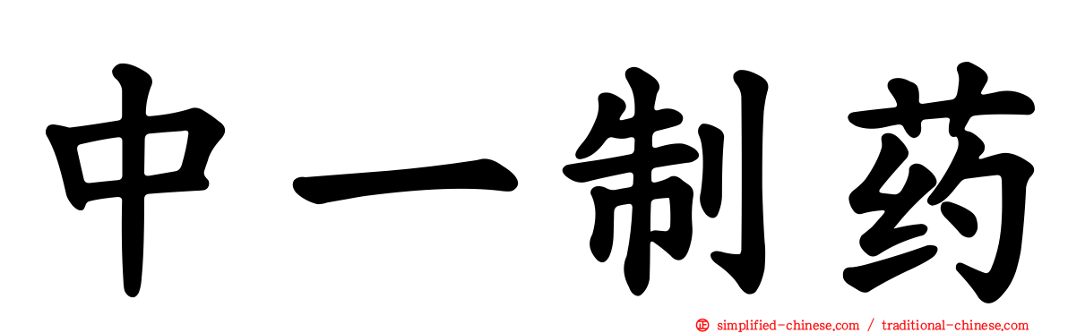 中一制药
