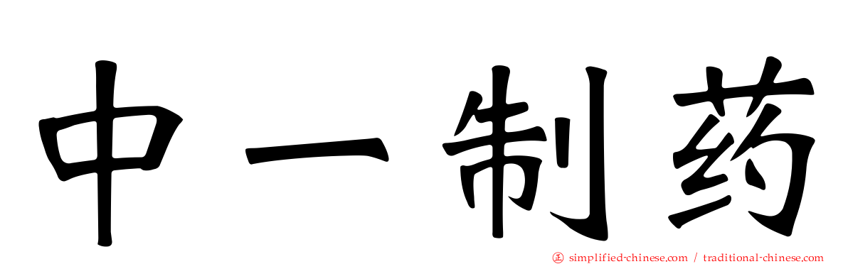 中一制药