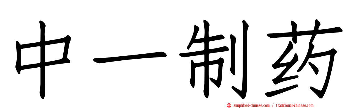 中一制药