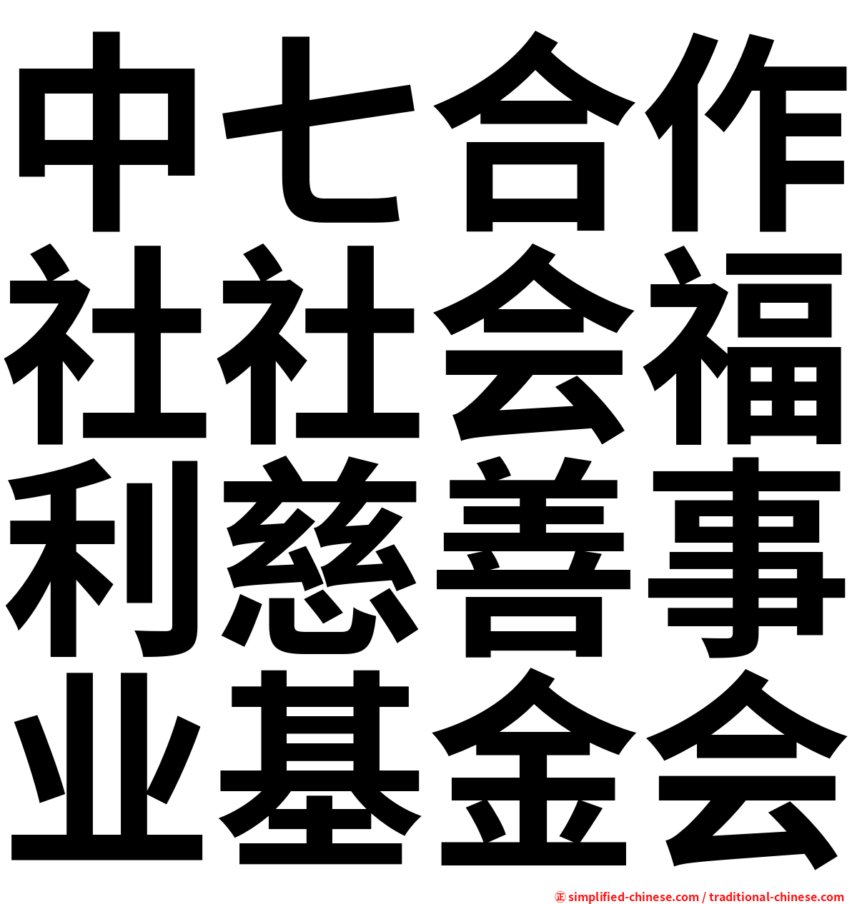 中七合作社社会福利慈善事业基金会