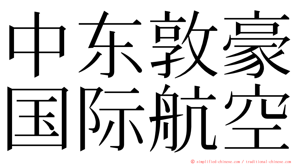 中东敦豪国际航空 ming font