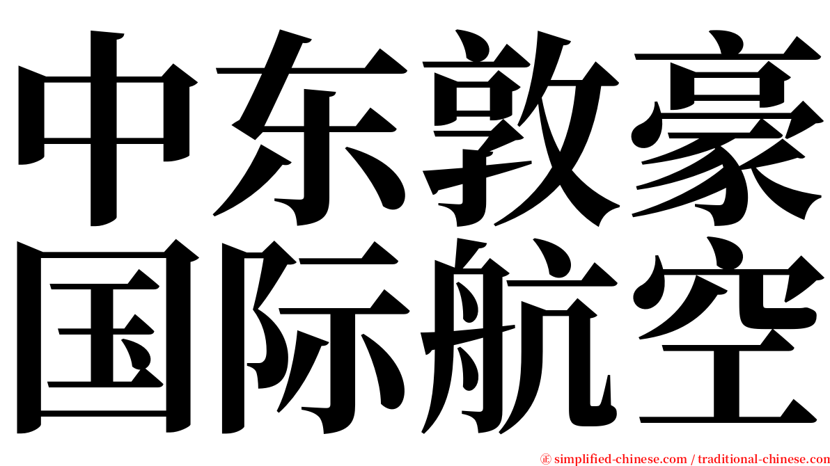 中东敦豪国际航空 serif font