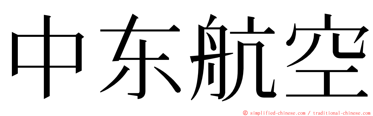 中东航空 ming font