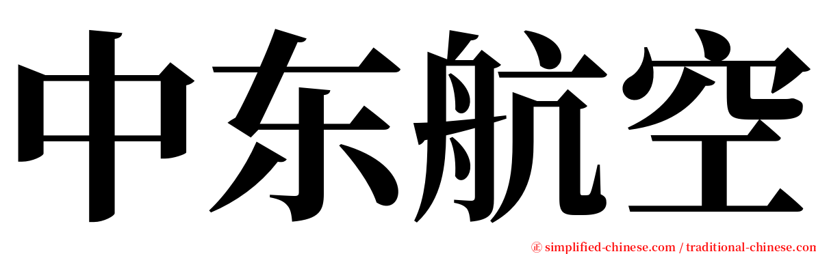 中东航空 serif font