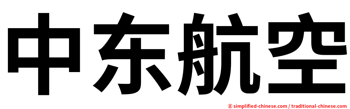 中东航空
