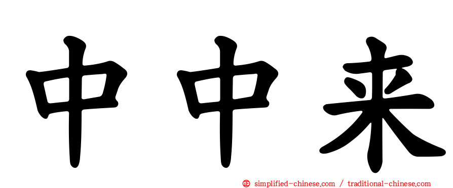 中中来