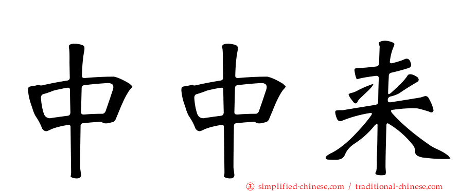 中中来