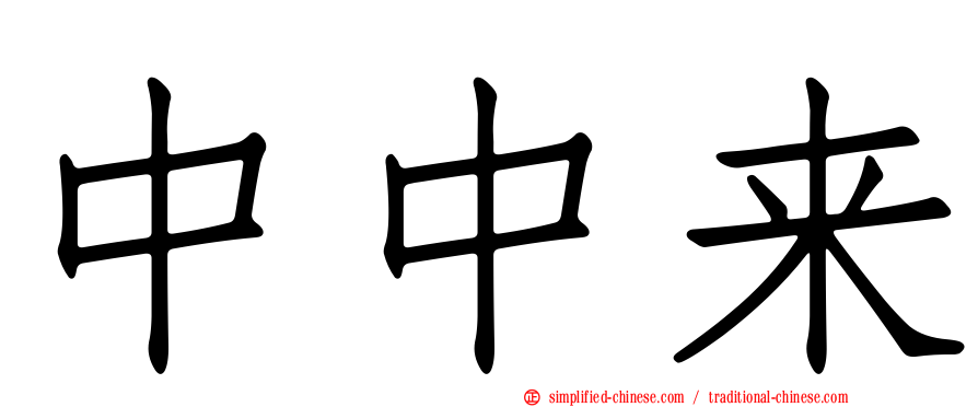 中中来