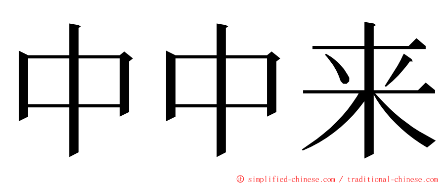中中来 ming font