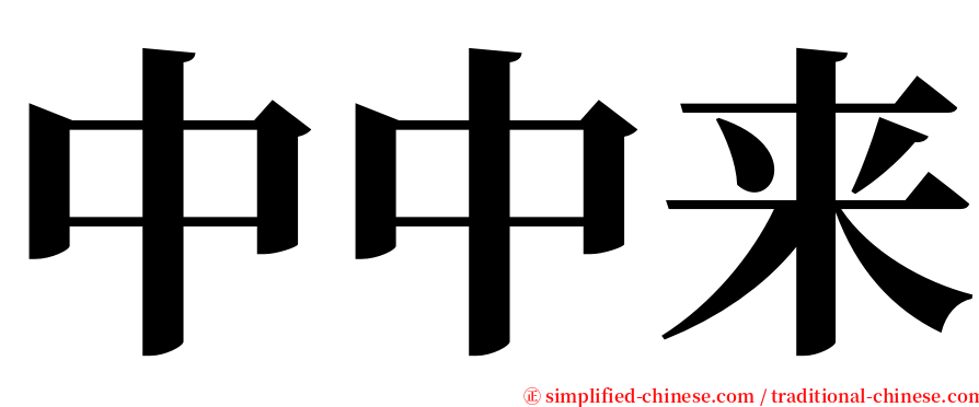 中中来 serif font