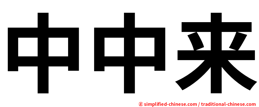 中中来