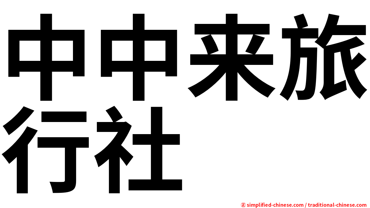 中中来旅行社