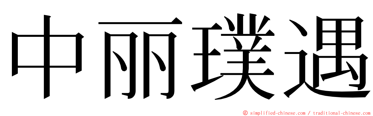 中丽璞遇 ming font