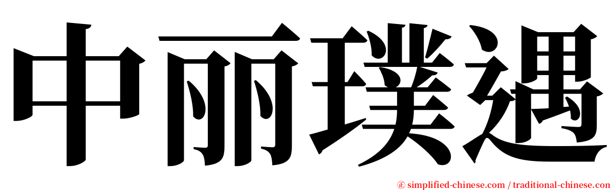 中丽璞遇 serif font