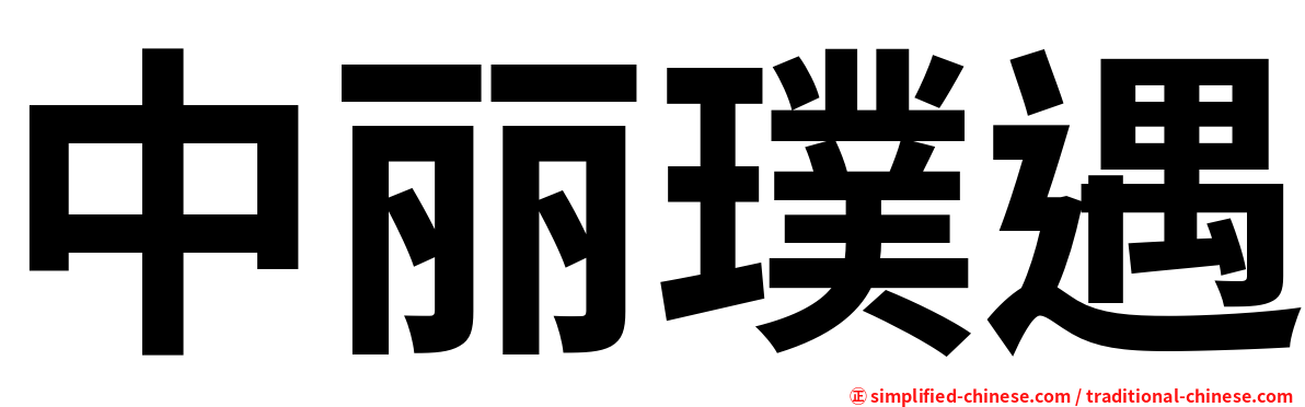 中丽璞遇