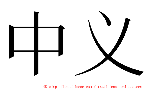 中义 ming font