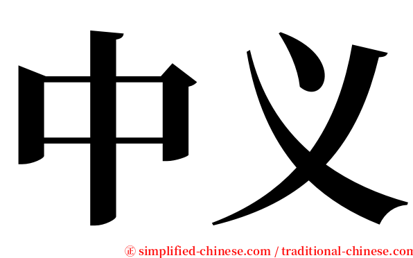 中义 serif font