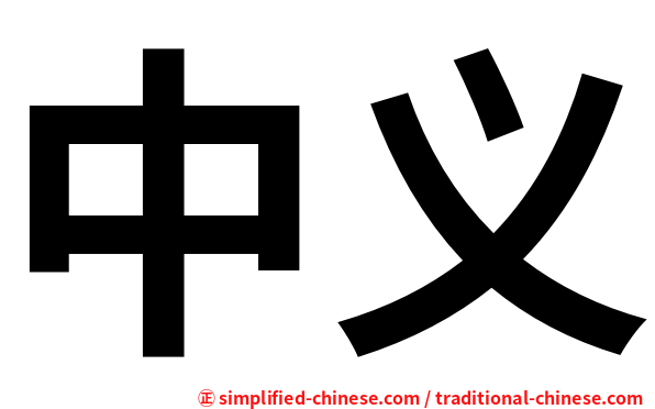 中义