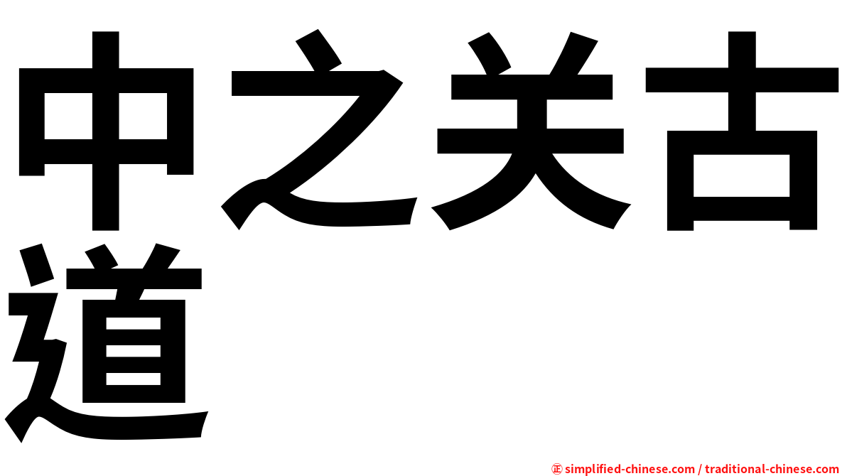 中之关古道