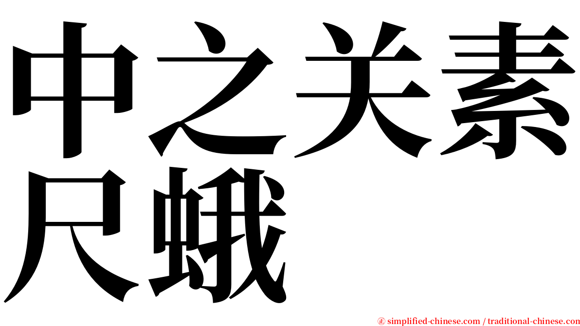 中之关素尺蛾 serif font