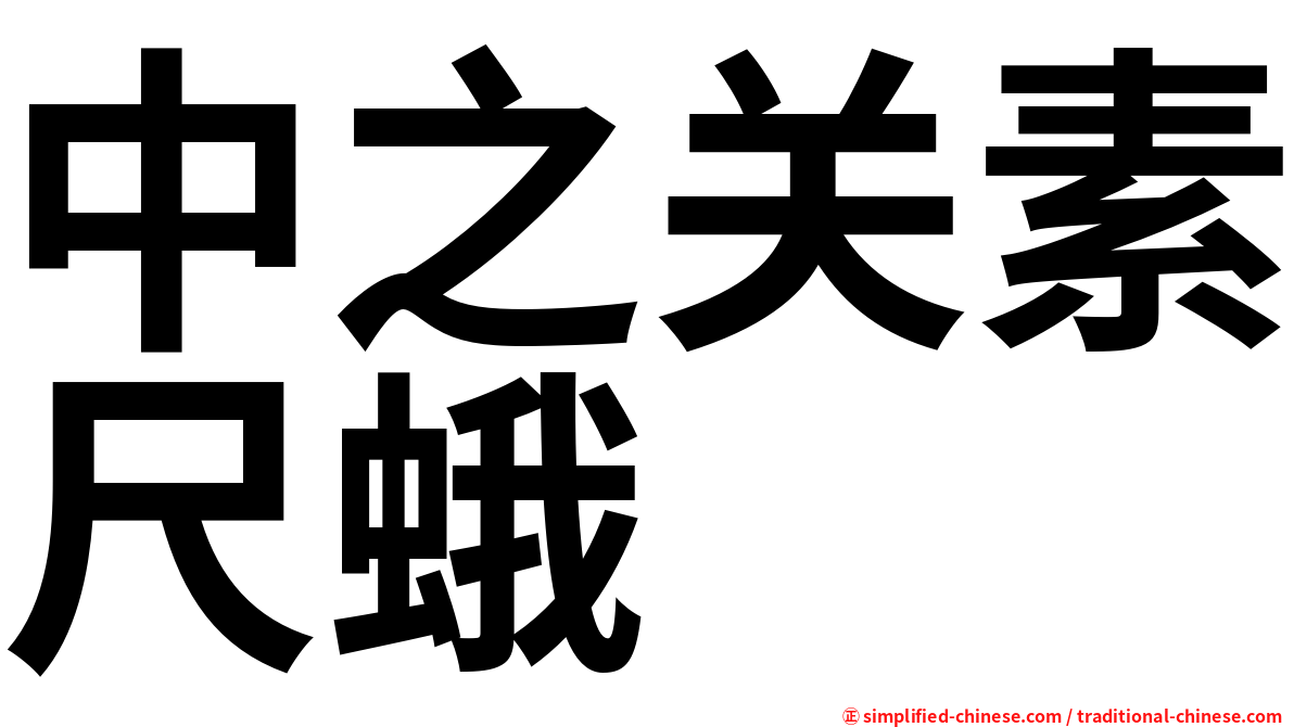 中之关素尺蛾
