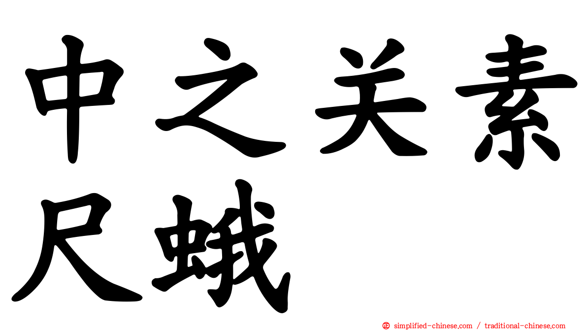 中之关素尺蛾
