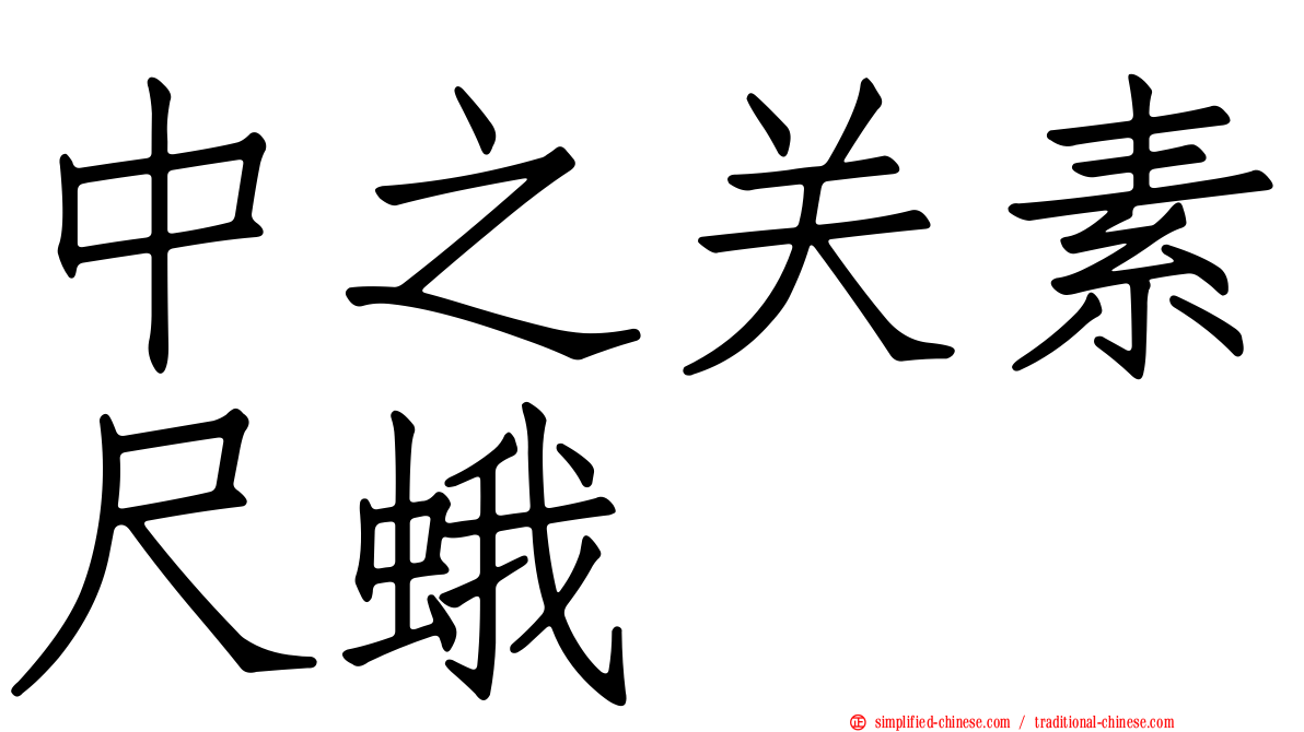 中之关素尺蛾