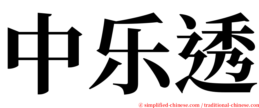 中乐透 serif font