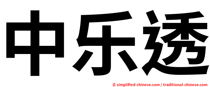 中乐透