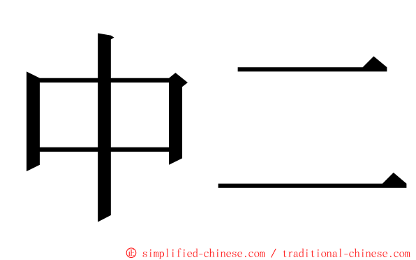中二 ming font