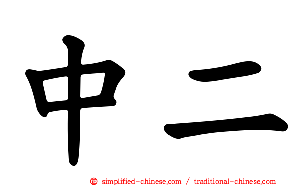 中二