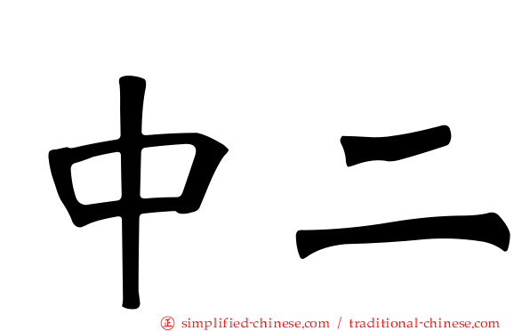 中二