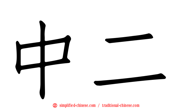中二