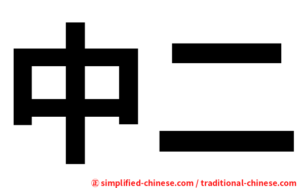 中二