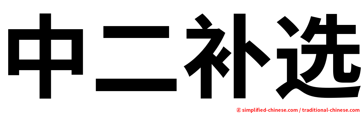 中二补选