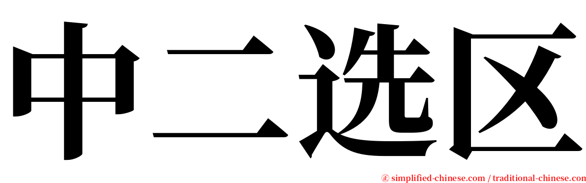 中二选区 serif font