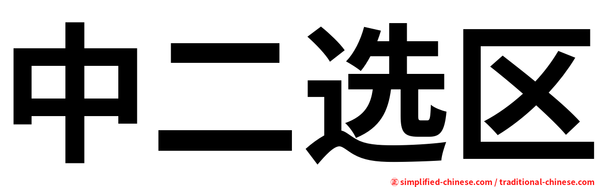 中二选区