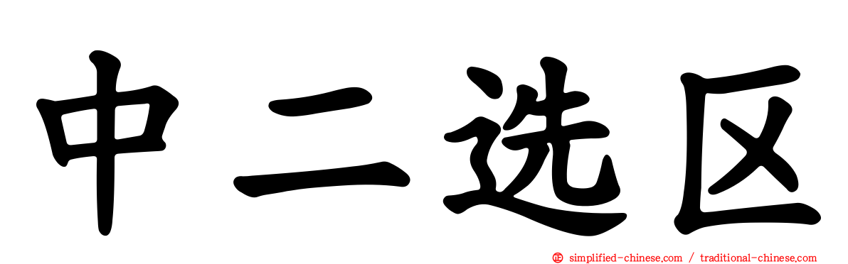 中二选区