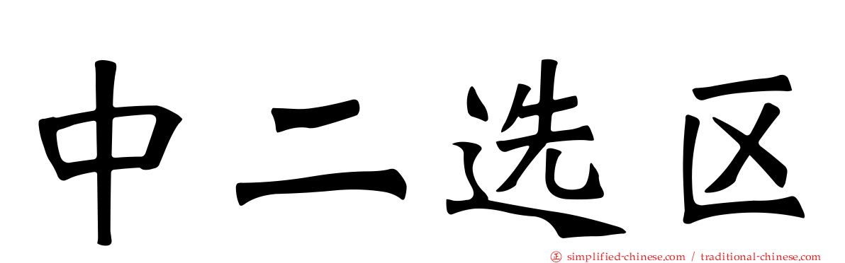 中二选区