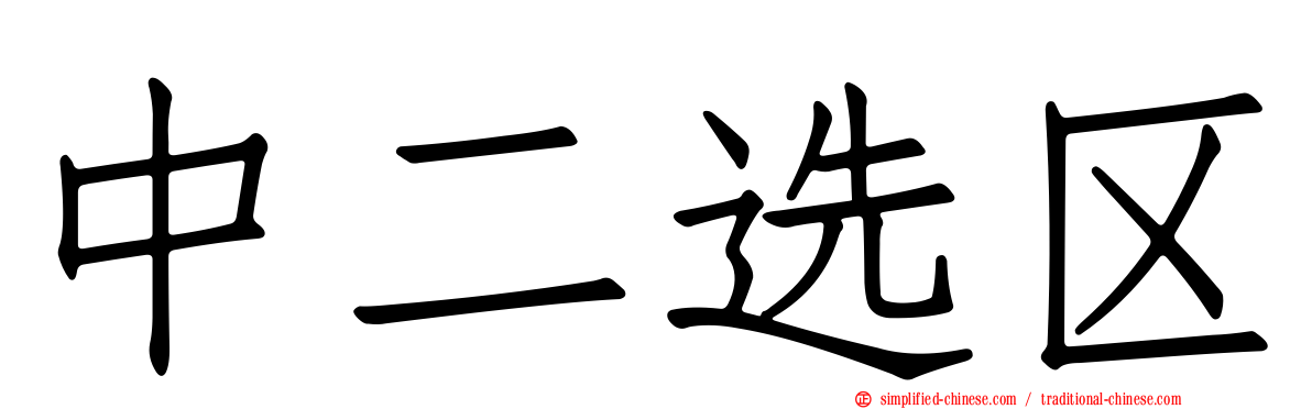中二选区